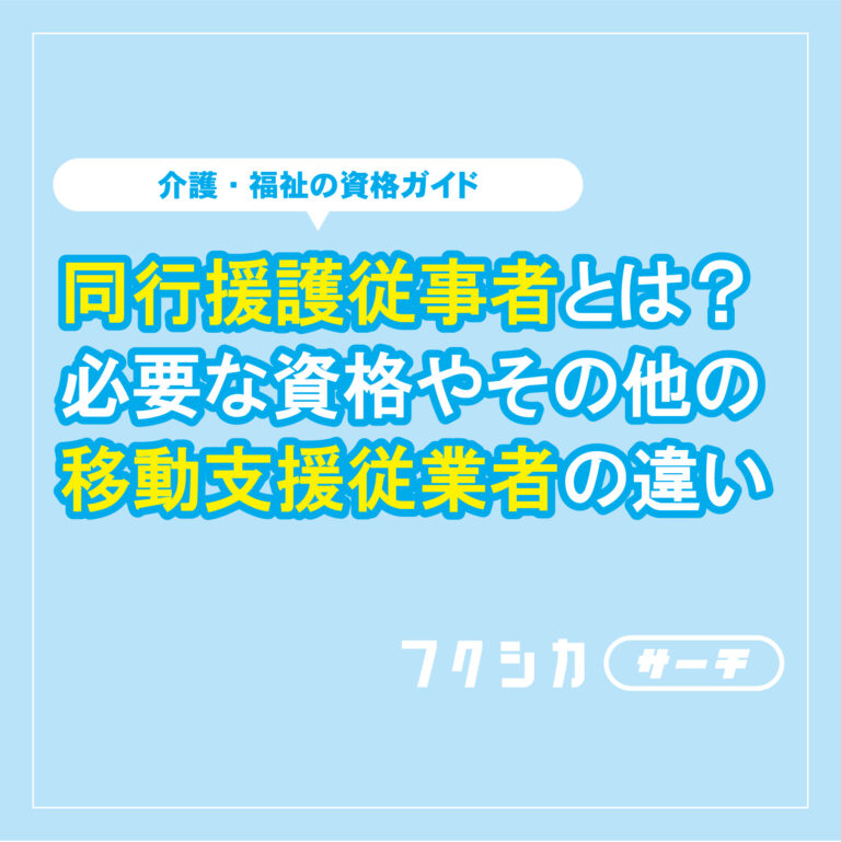 同行援護従事者とは？必要な資格やその他の移動支援従業者の違いとは