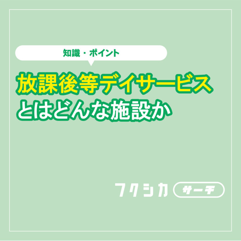 放課後等デイサービスとはどんな施設か