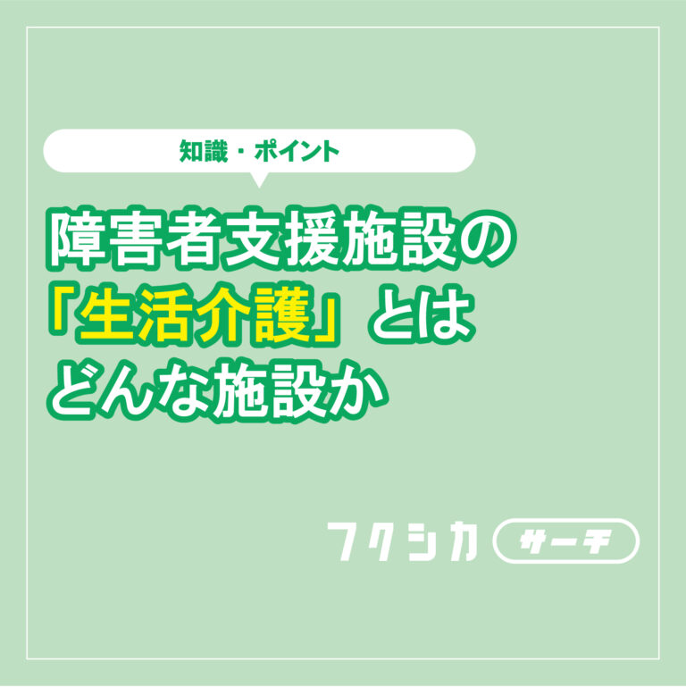 障害者支援施設の「生活介護」とはどんな施設か