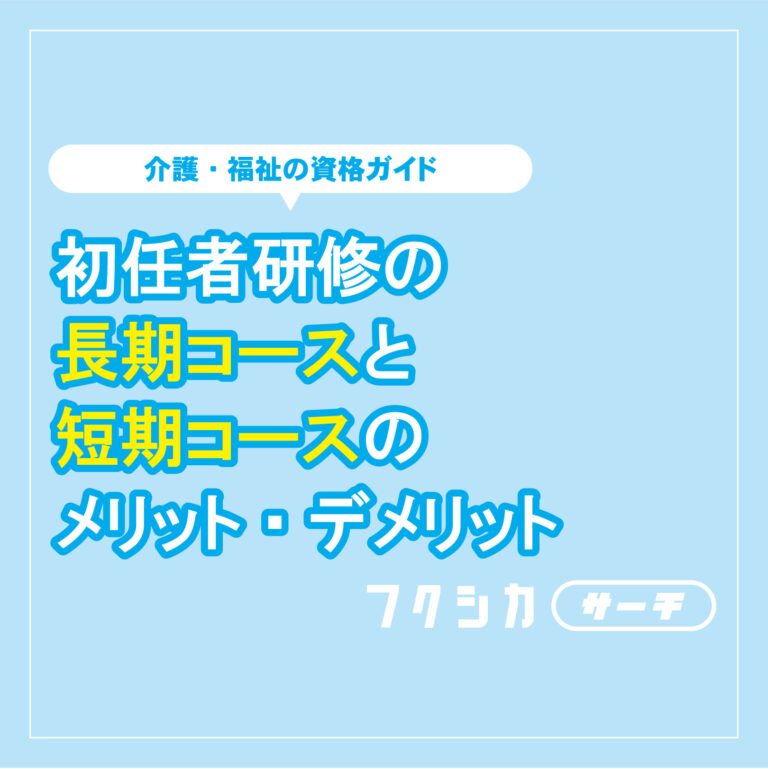 初任者研修の長期コースと短期コースのメリット・デメリット