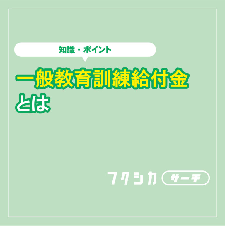 一般教育訓練給付制度とは