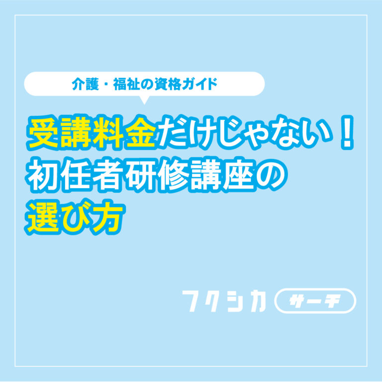 受講料金だけじゃない！初任者研修講座の選び方