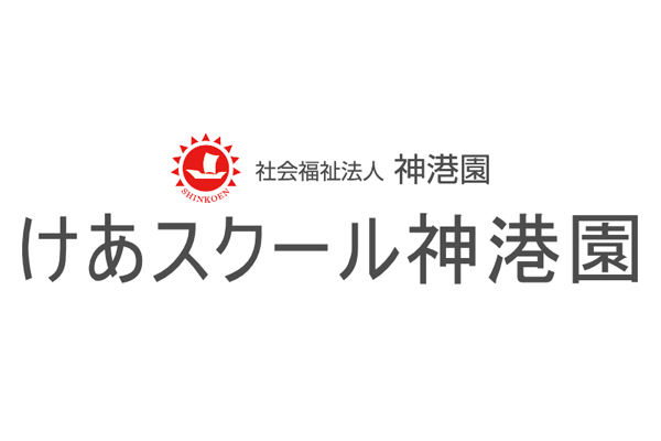 けあスクール神港園