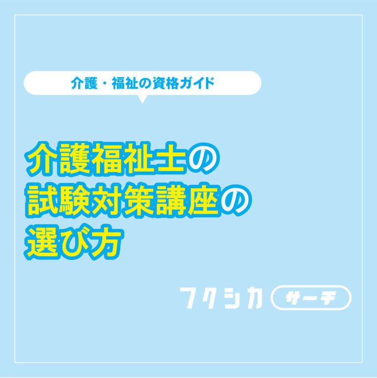 介護福祉士の試験対策講座の選び方