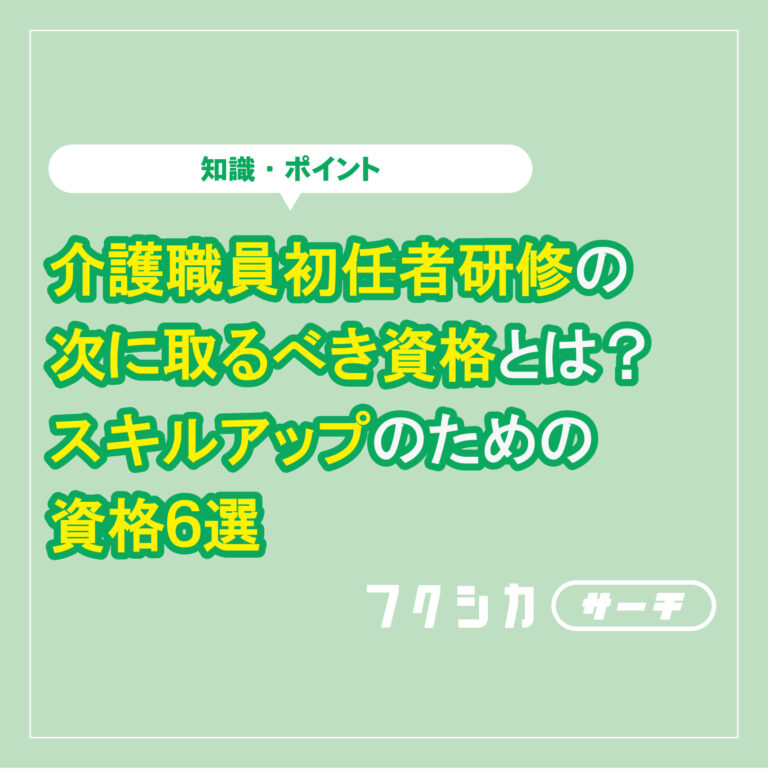 介護職員初任者研修の次に取るべき資格とは?スキルアップのための資格6選
