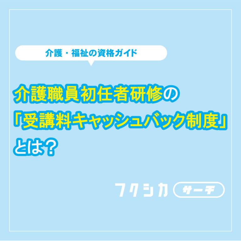 介護職員初任者研修の「受講料キャッシュバック制度」とは?