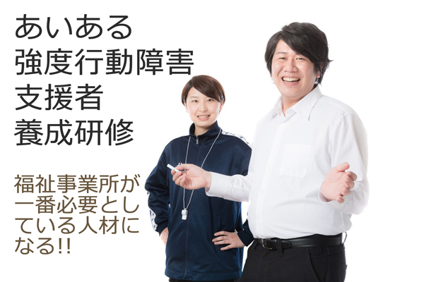 あいある強度行動障害支援者養成研修