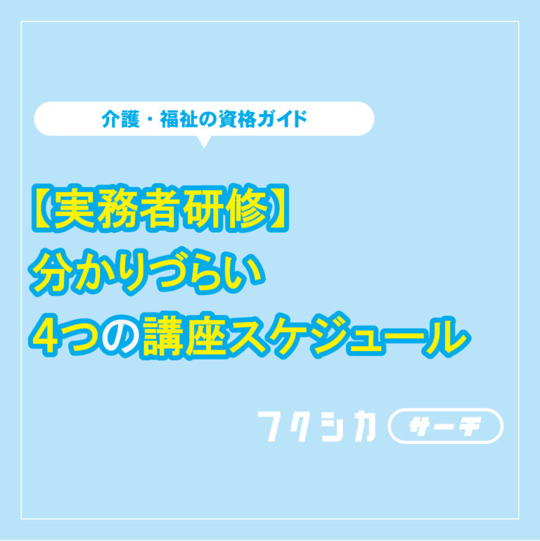 【実務者研修】分かりづらい4つの講座スケジュール