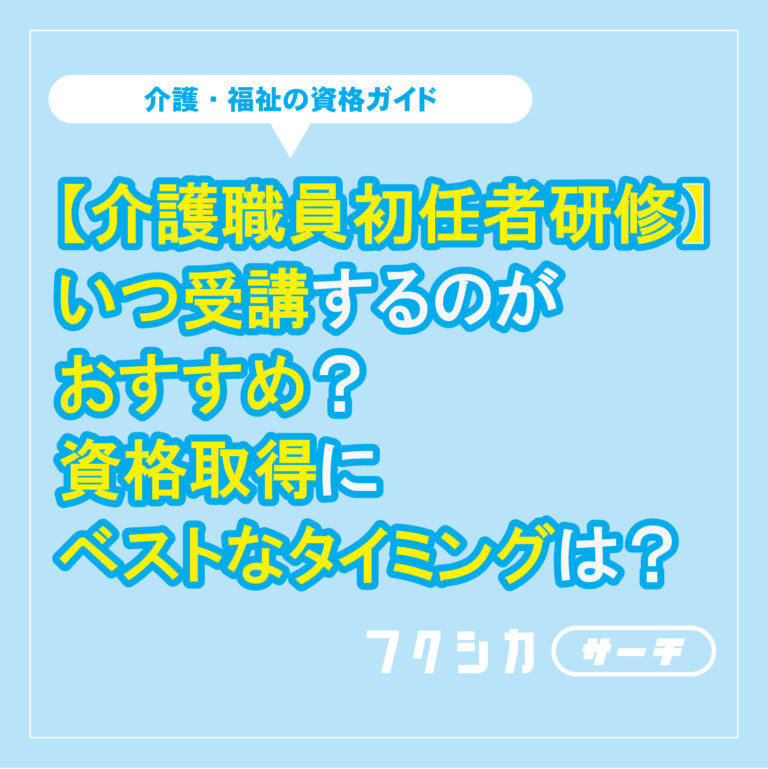 【介護職員初任者研修】いつ受講するのがおすすめ？資格取得にベストなタイミングは？