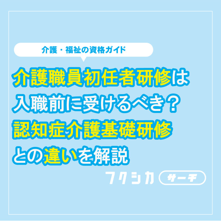 介護職員初任者研修は入職前に受けるべき？認知症介護基礎研修との違いを解説