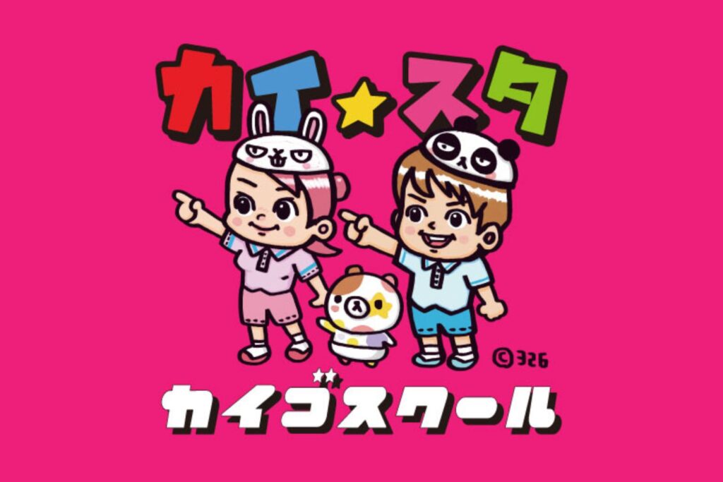 カイスタカイゴスクール