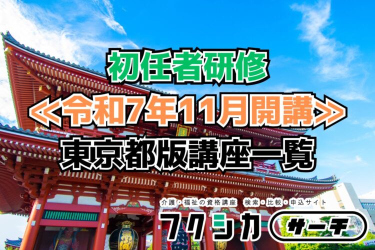 ≪令和7年11月開講≫初任者研修／東京都版講座一覧