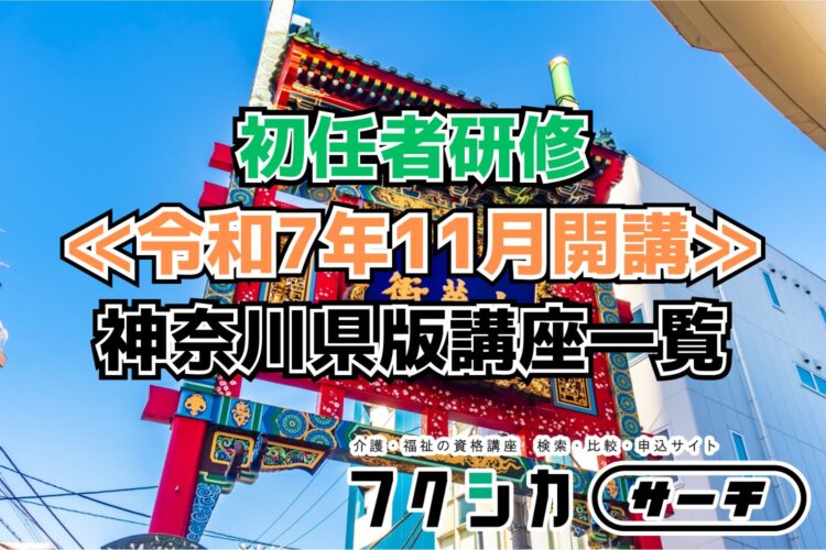 ≪令和7年11月開講≫初任者研修／神奈川県版講座一覧