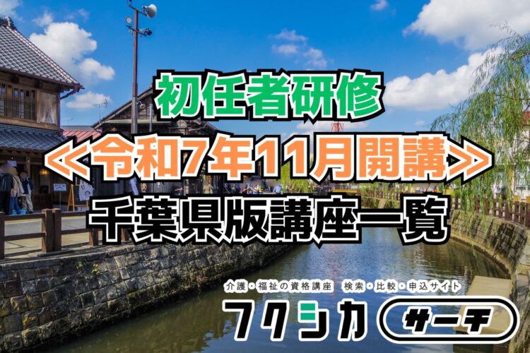 ≪令和7年11月開講≫初任者研修／千葉県版講座一覧