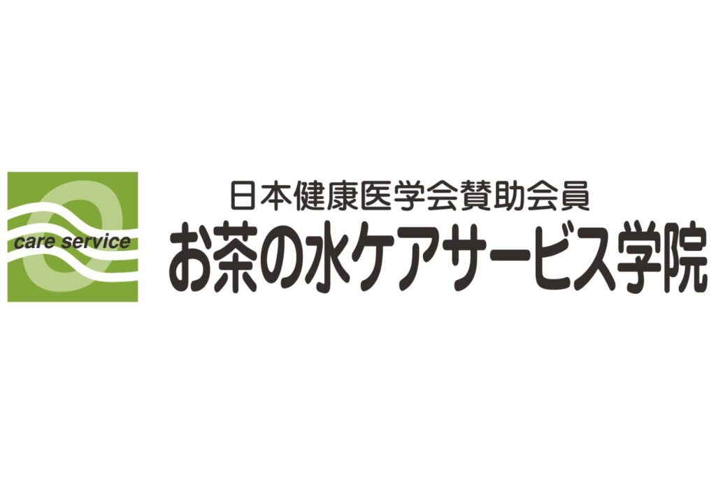 お茶の水ケアサービス学院