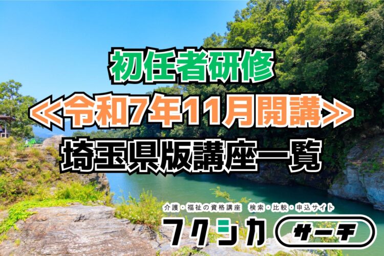 ≪令和7年11月開講≫初任者研修／埼玉県版講座一覧