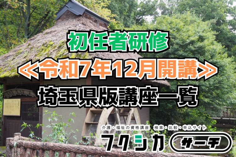 ≪令和7年12月開講≫初任者研修／埼玉県版講座一覧