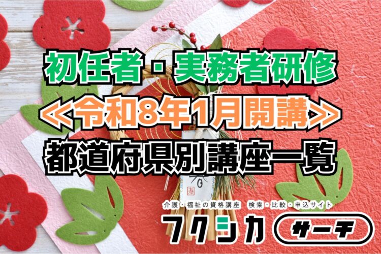 ≪令和8年1月開講≫初任者・実務者研修／都道府県別講座一覧