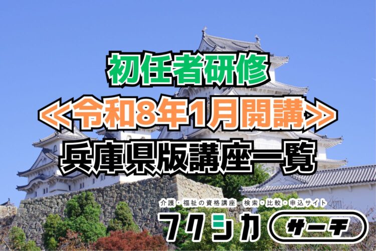 ≪令和8年1月開講≫初任者研修／兵庫県版講座一覧