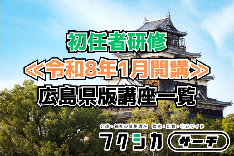 ≪令和8年1月開講≫初任者研修／広島県版講座一覧