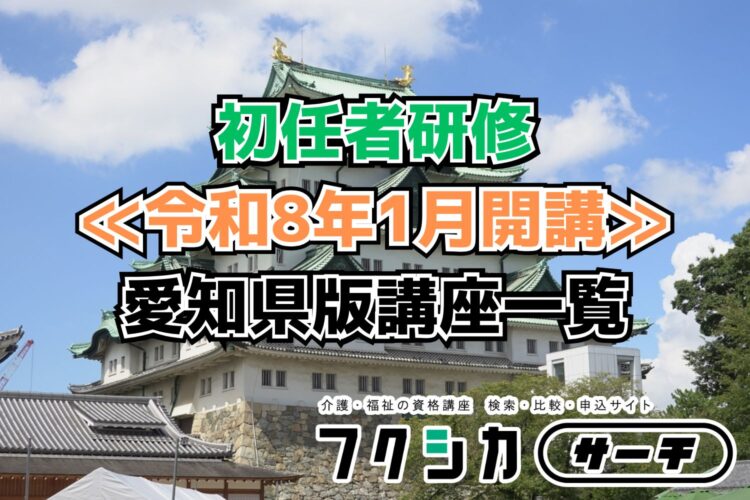 ≪令和8年1月開講≫初任者研修／愛知県版講座一覧
