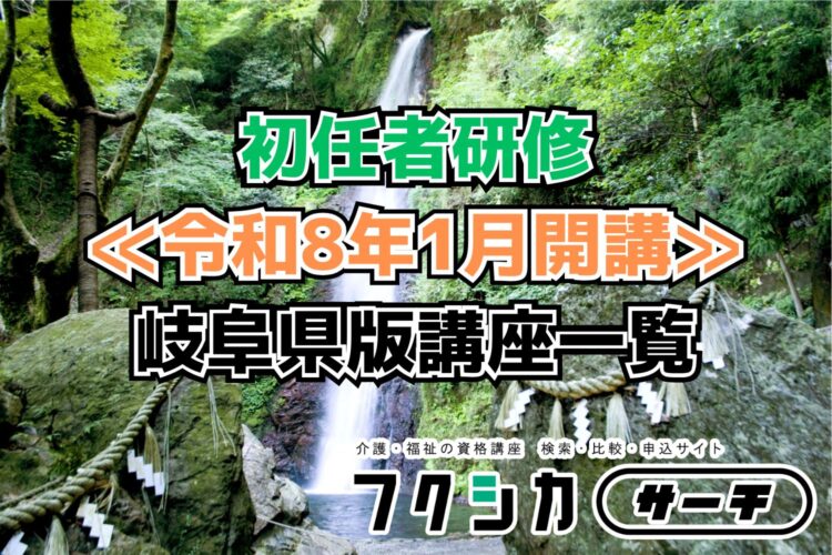 ≪令和8年1月開講≫初任者研修／岐阜県版講座一覧