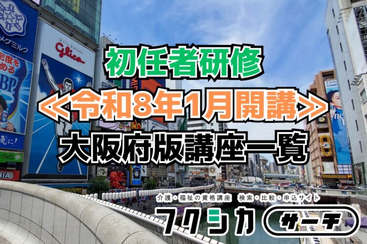 ≪令和8年1月開講≫初任者研修／大阪府版講座一覧