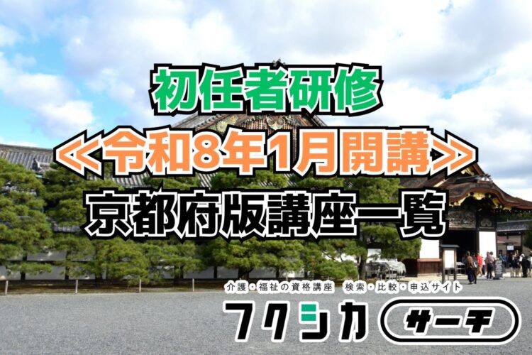 ≪令和8年1月開講≫初任者研修／京都府版講座一覧