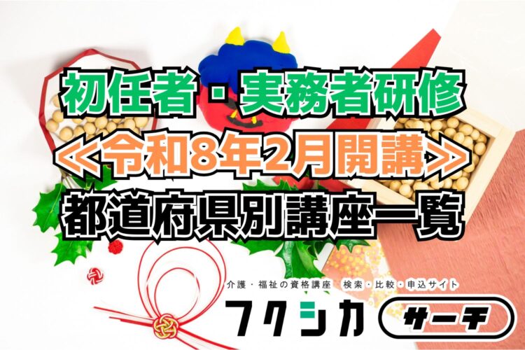 ≪令和8年2月開講≫初任者・実務者研修／都道府県別講座一覧