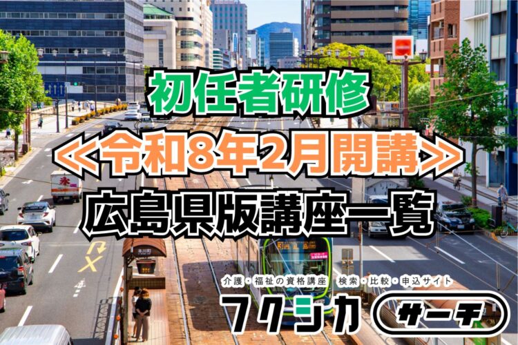 ≪令和8年2月開講≫初任者研修／広島県版講座一覧