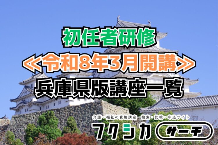 ≪令和8年3月開講≫初任者研修／兵庫県版講座一覧