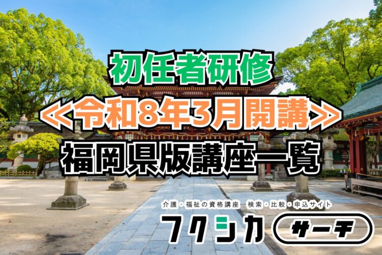 ≪令和8年3月開講≫初任者研修／福岡県版講座一覧