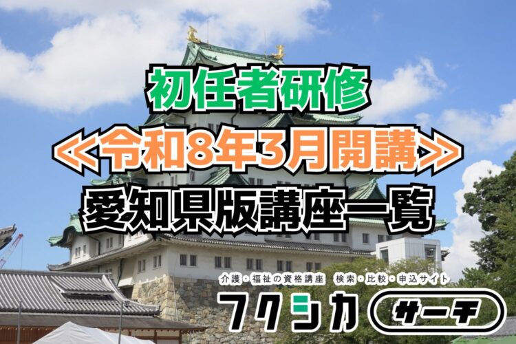≪令和8年3月開講≫初任者研修／愛知県版講座一覧