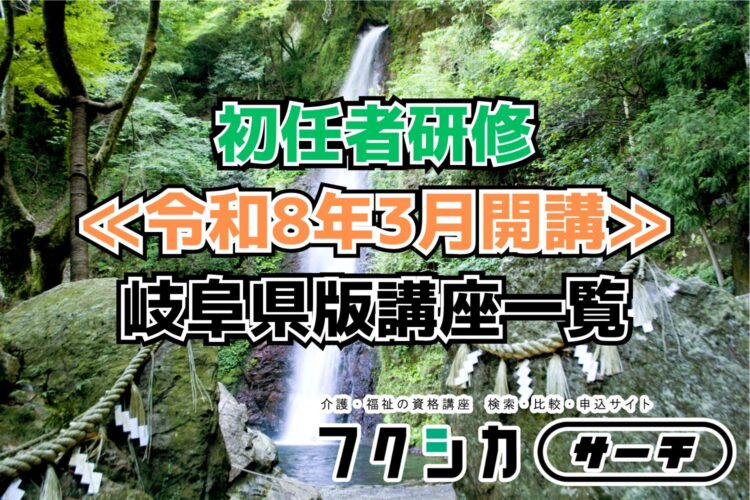 ≪令和8年3月開講≫初任者研修／岐阜県版講座一覧