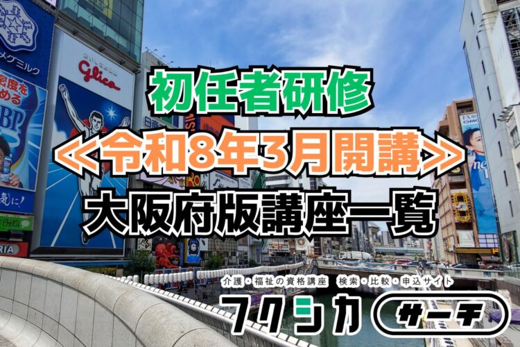 ≪令和8年3月開講≫初任者研修／大阪府版講座一覧