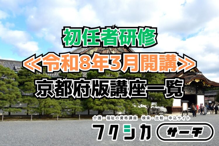 ≪令和8年3月開講≫初任者研修／京都府版講座一覧