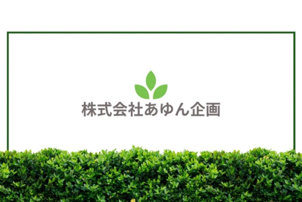 株式会社あゆん企画