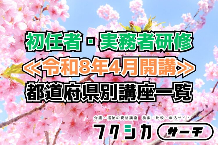 ≪令和8年4月開講≫初任者・実務者研修／都道府県別講座一覧