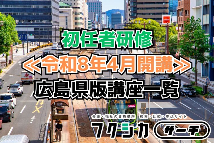 ≪令和8年4月開講≫初任者研修／広島県版講座一覧