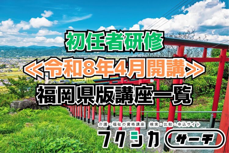 ≪令和8年4月開講≫初任者研修／福岡県版講座一覧