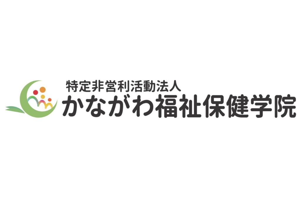 特定非営利活動法人　かながわ福祉保健学院