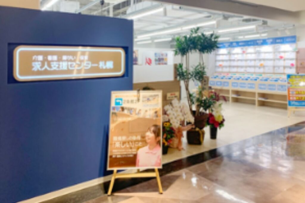 介護・看護・障がい・保育　求人支援センター札幌