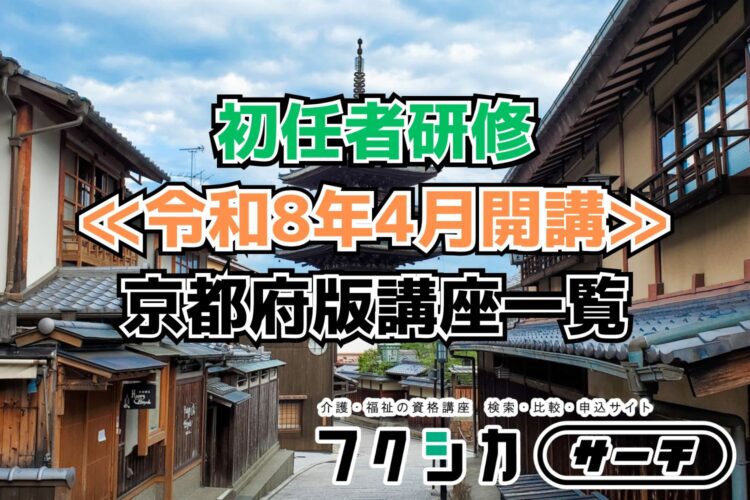 ≪令和8年4月開講≫初任者研修／京都府版講座一覧