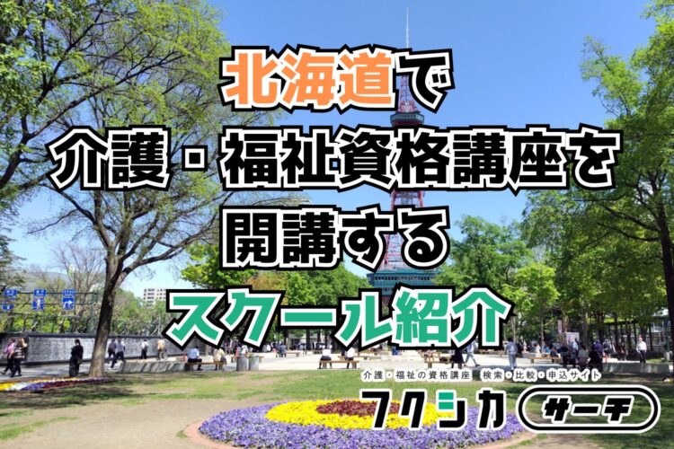 北海道で介護・福祉資格講座を開講するスクール紹介
