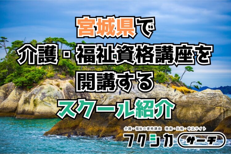 宮城県で介護・福祉資格講座を開講するスクール紹介
