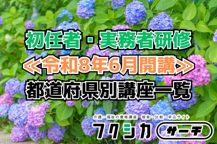 ≪令和8年6月開講≫初任者・実務者研修／都道府県別講座一覧