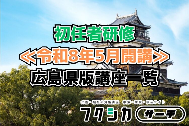 ≪令和8年5月開講≫初任者研修／広島県版講座一覧