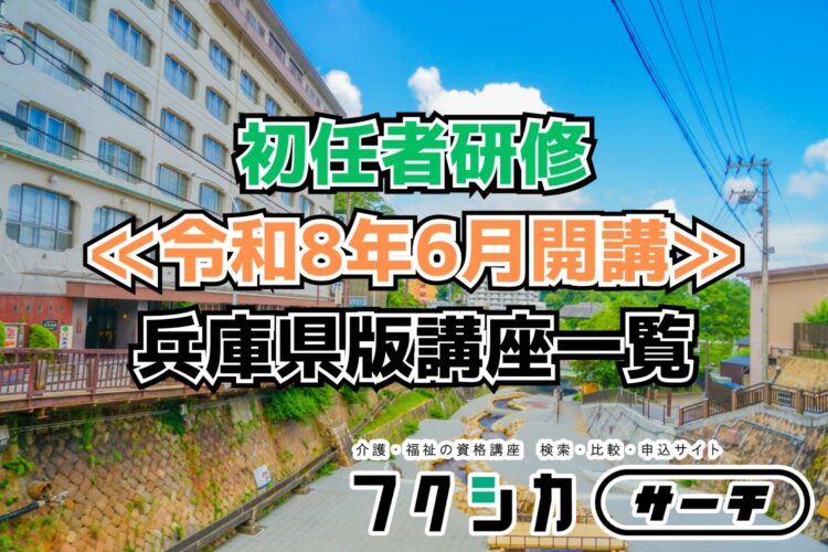 ≪令和8年6月開講≫初任者研修／兵庫県版講座一覧