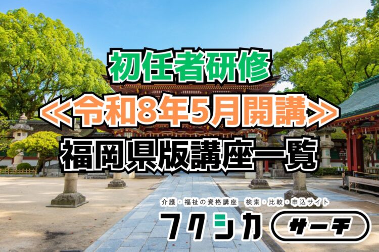 ≪令和8年5月開講≫初任者研修／福岡県版講座一覧