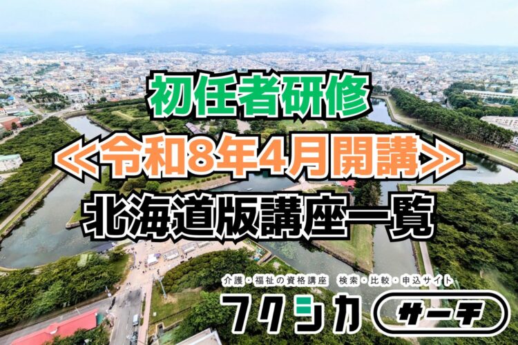 ≪令和8年4月開講≫初任者研修／北海道版講座一覧